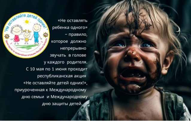 10.05.2023 Акция МЧС Не оставляйте детей одних в Барановичах